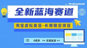 全新蓝海赛道,淘宝虚拟类目,长期稳定,可矩阵且放大-中创网_分享创业项目_助您在家赚钱