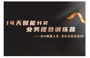 14天ChatGPT赋能HR业务提效训练营,从小白到应用高手-中创网_分享创业项目_助您在家赚钱