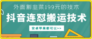 外面别人割199元DY连怼搬运技术，安卓苹果都可以-中创网_分享创业项目_助您在家赚钱