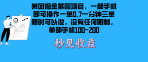 （13413期）美团掘金截图项目一部手机就可以做没有时间限制 一部手机日入100-200-中创网_分享创业项目_助您在家赚钱