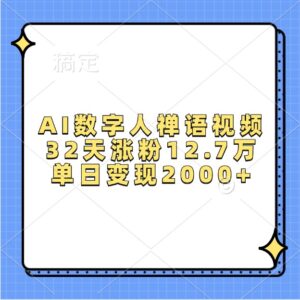 AI数字人禅语视频,32天涨粉12.7万,单日变现2000+-中创网_分享创业项目_助您在家赚钱