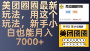 美团圈圈最新玩法，用这个玩法，新手小白也能月入7000+-中创网_分享创业项目_助您在家赚钱
