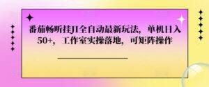 番茄畅听挂JI全自动最新玩法，单机日入50+，工作室实操落地，可矩阵操作-中创网_分享创业项目_助您在家赚钱