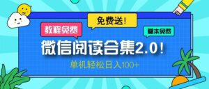 (13244期)微信阅读2.0!项目免费送,单机日入100+-中创网_分享创业项目_助您在家赚钱