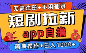 (13196期)短剧拉新项目自撸玩法,不用注册不用登录,0撸拉新日入1000+-中创网_分享创业项目_助您在家赚钱