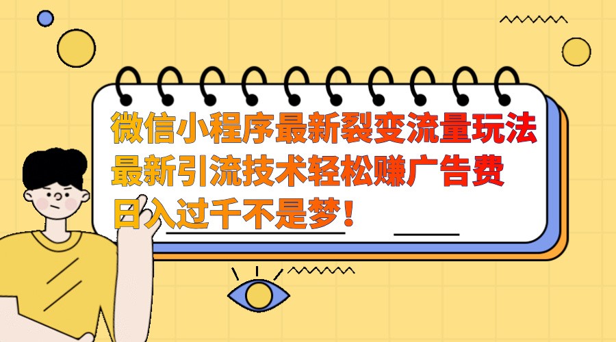 微信小程序最新裂变流量玩法，时间自由收益高轻松赚广告费，日入过千不是梦！-中创网_分享创业项目_助您在家赚钱