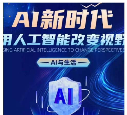 AI新时代：用人工智能改变视野，AI与生活-中创网_分享创业项目_助您在家赚钱