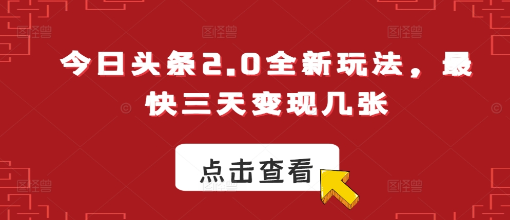 今日头条2.0全新玩法，最快三天变现几张-中创网_分享创业项目_助您在家赚钱