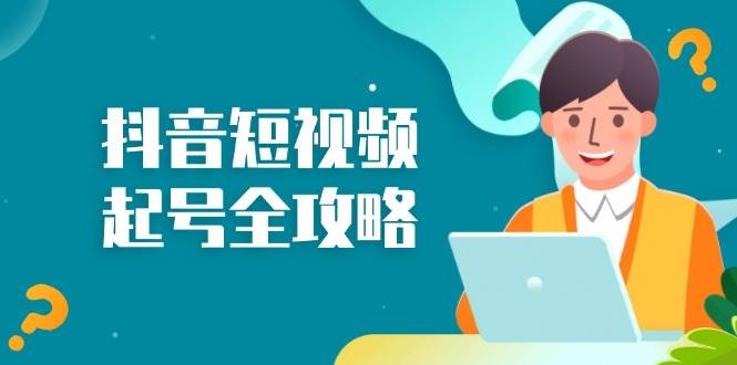 图片[1]-抖音短视频起号全攻略：从算法原理到运营技巧，掌握起号流程与底层逻辑