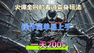 (13261期)火爆全网的毒液变身特效新玩法,操作简单易上手,一天200+-中创网_分享创业项目_助您在家赚钱