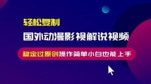 (13373期)轻松复制国外动漫影视解说视频,无脑搬运稳定过原创,操作简单小白也能...-中创网_分享创业项目_助您在家赚钱