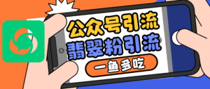 公众号低成本引流翡翠粉,高客单价,大力出奇迹一鱼多吃-中创网_分享创业项目_助您在家赚钱