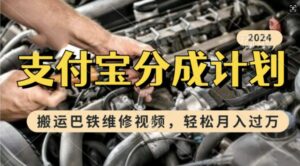 利用巴铁维修视频,赚支付宝分成计划收益,一周起号,新手小白也能月入过W【揭秘】-中创网_分享创业项目_助您在家赚钱