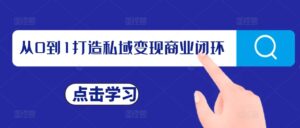 从0到1打造私域变现商业闭环,私域变现操盘手,私域IP打造-中创网_分享创业项目_助您在家赚钱