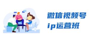 微信视频号ip运营班:特邀分享+CEO直播+精英分享,揭秘视频号变现秘诀-中创网_分享创业项目_助您在家赚钱