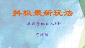 抖极单部日入30+,可矩阵操作,当日见收益【揭秘】-中创网_分享创业项目_助您在家赚钱