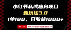 (13348期)小红书瘦身项目3.0模式,新手小白日赚收益1000+(附从一名客户裂变收益...-中创网_分享创业项目_助您在家赚钱