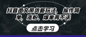 抖音图文带货新玩法, 操作简单,涨粉、爆单两不误-中创网_分享创业项目_助您在家赚钱