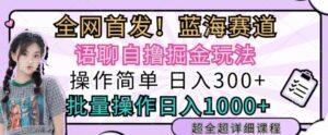 语聊自撸掘金玩法操作简单，批量操作日入多张-中创网_分享创业项目_助您在家赚钱