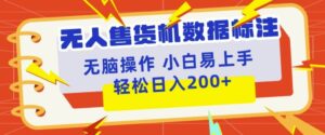 无人售货机标注项目,简单无脑好操作副业,日入100-200+-中创网_分享创业项目_助您在家赚钱
