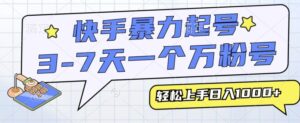 快手暴力起号,3-7天实现一个万粉号,小白当天轻松上手,全程只需一部手机,多种变现方式-中创网_分享创业项目_助您在家赚钱