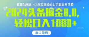 今日头条10.0,AI 掘金最新玩法,轻松日入多张-中创网_分享创业项目_助您在家赚钱