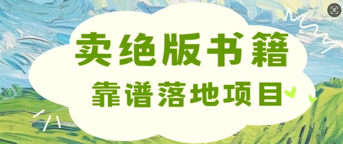 靠卖绝版书电子版赚米，靠谱落地项目，日入多张-中创网_分享创业项目_助您在家赚钱