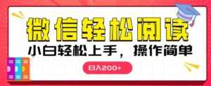 微信阅读项目,小白轻松上手,随时随地操作-中创网_分享创业项目_助您在家赚钱