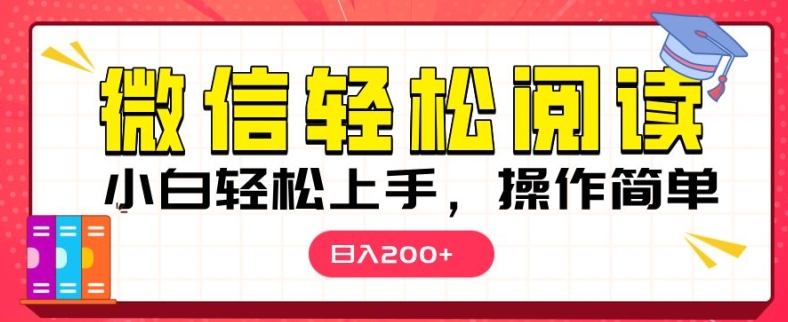 微信阅读项目，小白轻松上手，随时随地操作-中创网_分享创业项目_助您在家赚钱