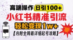 小红书顶级引流玩法，一天100粉不被封，实操技术【揭秘】-中创网_分享创业项目_助您在家赚钱