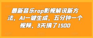 最新音乐rap影视解说新方法，AI一键生成，五分钟一个视频，3天搞了1500【揭秘】-中创网_分享创业项目_助您在家赚钱