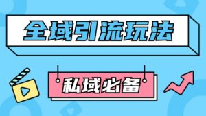 公域引流私域玩法 轻松获客200+ rpa自动引流脚本 首发截流自热玩法-中创网_分享创业项目_助您在家赚钱