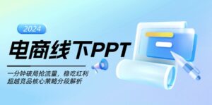 （13367期）电商线下PPT：一分钟破局抢流量，稳吃红利，超越竞品核心策略分段解析-中创网_分享创业项目_助您在家赚钱