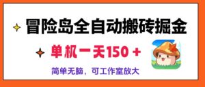 （13218期）冒险岛全自动搬砖掘金，单机一天150＋，简单无脑，矩阵放大收益爆炸-中创网_分享创业项目_助您在家赚钱