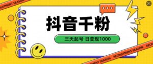 抖音千粉项目，自然涨粉变现，三天起号，日变现1k【揭秘】-中创网_分享创业项目_助您在家赚钱