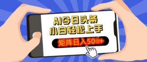AI今日头条最新玩法,小白轻松矩阵操作日入多张-中创网_分享创业项目_助您在家赚钱