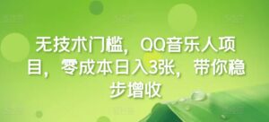 无技术门槛,QQ音乐人项目,零成本日入3张,带你稳步增收!-中创网_分享创业项目_助您在家赚钱