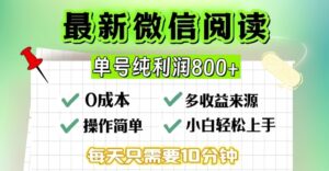 微信自撸阅读升级玩法,只要动动手每天十分钟,单号一天几张,简单0零成本,当日可提现-中创网_分享创业项目_助您在家赚钱