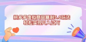 （13285期）拼多多虚拟商品暴利5.0玩法，轻松实现月入过万-中创网_分享创业项目_助您在家赚钱
