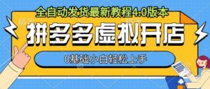 拼多多虚拟开店，全自动发货最新教程4.0版本，0基础小自轻松上手-中创网_分享创业项目_助您在家赚钱