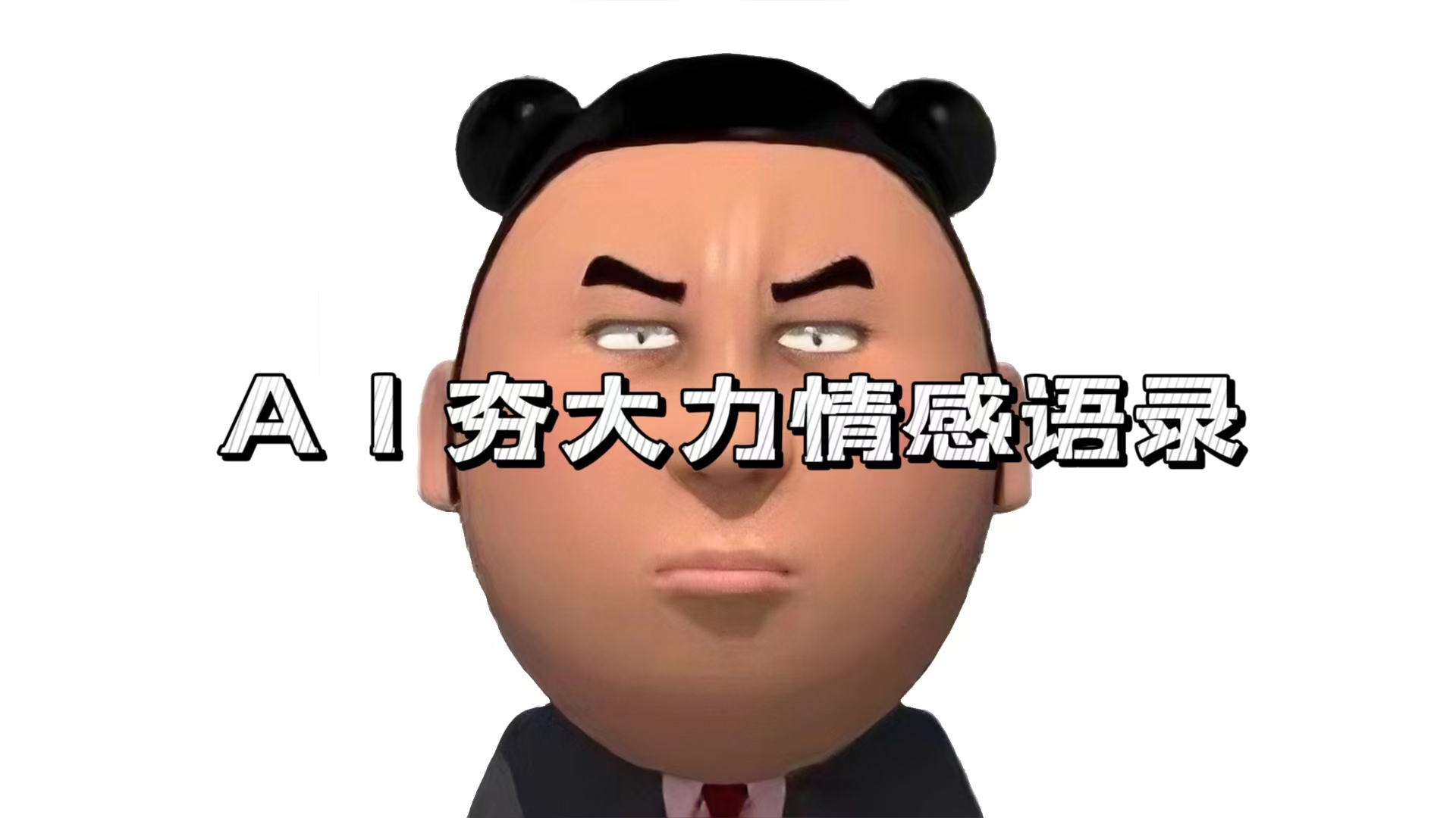 （13392期）AI夯大力情感语录，7天爆粉3万+，变现思路和制作全流程拆解-中创网_分享创业项目_助您在家赚钱