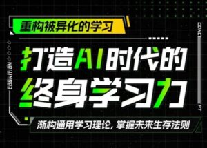 打造AI时代的终身学习力:重构被异化的学习-中创网_分享创业项目_助您在家赚钱