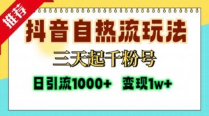 (13239期)抖音自热流打法,三天起千粉号,单视频十万播放量,日引精准粉1000+,...-中创网_分享创业项目_助您在家赚钱