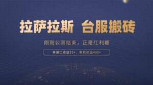 （13253期）拉萨拉斯，一款刚刚公测结束的游戏，正是搬砖红利期，单机收益400+-中创网_分享创业项目_助您在家赚钱