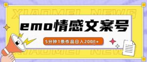 emo情感文案号几分钟一个作品，多种变现方式，轻松日入多张【揭秘】-中创网_分享创业项目_助您在家赚钱