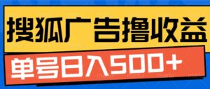 搜狐视频广告全自动撸收益,单号日入5张【揭秘】-中创网_分享创业项目_助您在家赚钱