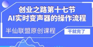 创业之路之AI实时变声器操作流程【揭秘】-中创网_分享创业项目_助您在家赚钱