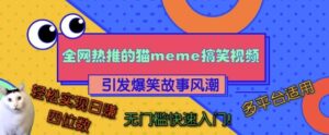 全网热推的猫咪搞笑视频,引发爆笑故事风潮,多平台适用,轻松实现日入四位数,无门槛快速入门!-中创网_分享创业项目_助您在家赚钱