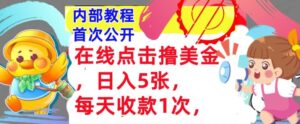 在线点击撸美金,日入几张张,每天收款1次,懒人捡钱,内部教程,首次公开-中创网_分享创业项目_助您在家赚钱