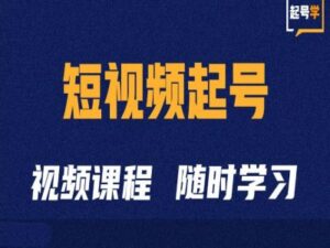 短视频起号学:抖音短视频起号方法和运营技巧-中创网_分享创业项目_助您在家赚钱